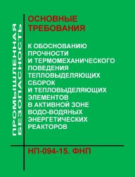 ФНиП АЭ "Основные требования к обоснованию прочности и термомеханического поведения тепловыделяющих сборок и тепловыделяющих элементов в активной зоне водо-водяных энергетических реакторов"