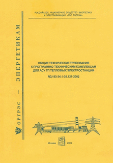 РД 153-34.1-35.127-2002 (СО 34.35.127-2002). Общие технические требования к программно-техническим комплексам для АСУ ТП тепловых электростанций.