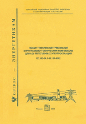 РД 153-34.1-35.127-2002 (СО 34.35.127-2002). Общие технические требования к программно-техническим комплексам для АСУ ТП тепловых электростанций.