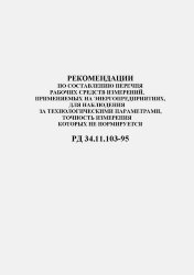 Рекомендации по составлению перечня рабочих средств измерений, применяемых на энергопредприятиях, для наблюдения за технологическими параметрами, точность измерения которых не нормируется