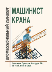 Профессиональный стандарт "Машинист крана общего назначения"