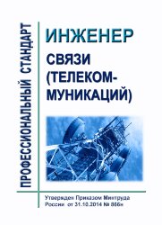 Профессиональный стандарт "Инженер связи (телекоммуникаций)"