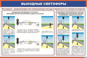 Плакат: Выходные светофоры