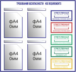 Стенд Требования безопасности 4 кармана