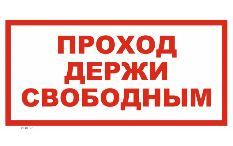 Знак VS01-07 Проход держи свободным