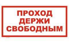 Знак VS01-07 Проход держи свободным