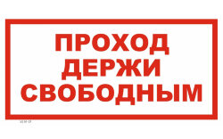 Знак VS01-07 Проход держи свободным