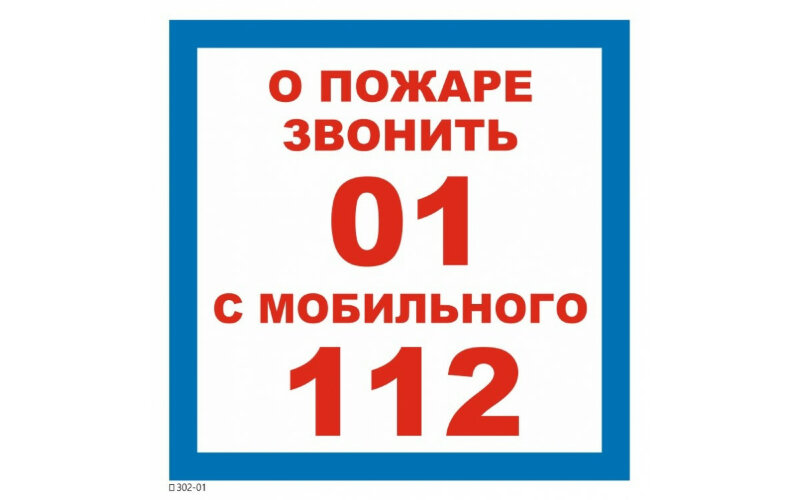 Знак T302-01 При пожаре звонить 01