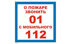 Знак T302-01 При пожаре звонить 01