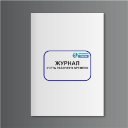 Журнал учета рабочего времени