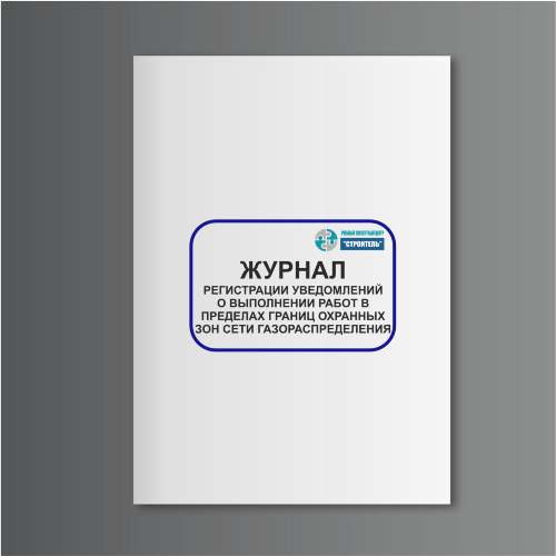 Журнал регистрации уведомлений о выполнении работ в пределах границ охранных зон сети газораспределения