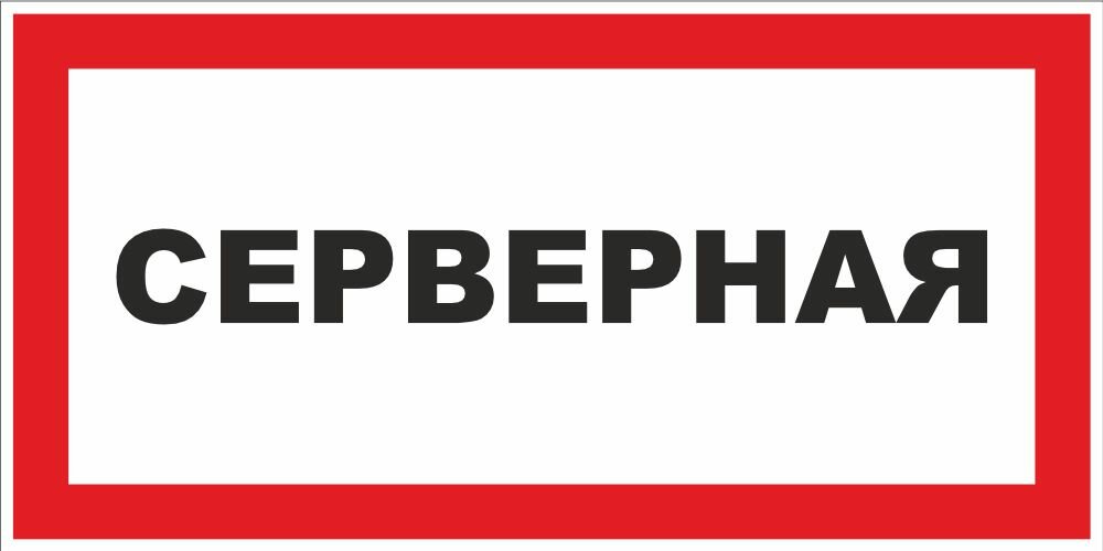 Знак Серверная