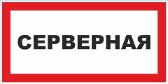 Знак Серверная