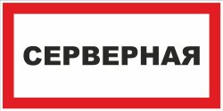 Знак Серверная