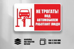 Знак Не трогать! Под автомобилем работают люди