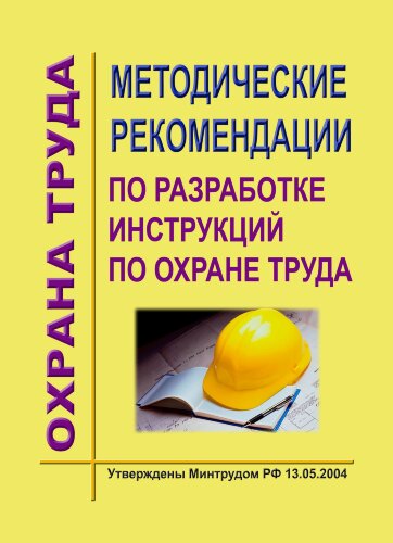 Методические рекомендации по разработке инструкций по охране труда