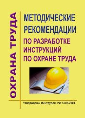 Методические рекомендации по разработке инструкций по охране труда