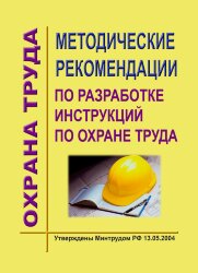 Методические рекомендации по разработке инструкций по охране труда