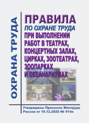 Правила по охране труда при выполнении работ в театрах, концертных залах, цирках, зоотеатрах, зоопарках и океанариумах