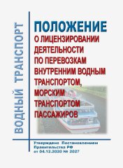 Положение о лицензировании деятельности по перевозкам внутренним водным транспортом, морским транспортом пассажиров