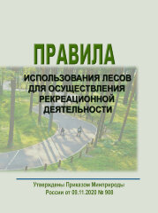 Правила использования лесов для осуществления рекреационной деятельности