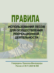 Правила использования лесов для осуществления рекреационной деятельности