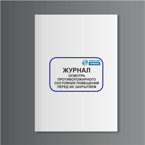 Журнал осмотра противопожарного состояния помещений перед их закрытием