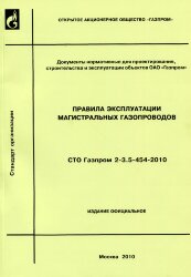 СТО Газпром 2-3.5-454-2010 Правила эксплуатации магистральных газопроводов