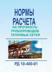 РД 10-400-01. Нормативные документы по безопасности, надзорной и разрешительной деятельности в области котлонадзора и надзора за подъемными сооружениями. Нормы расчета на прочность трубопроводов тепловых сетей