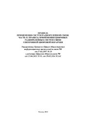 Правила применения систем радиорелейной связи. Часть II. Правила применения цифровых радиорелейных систем связи синхронной цифровой иерархии