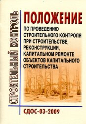СДОС 03-2009  Строительный контроль. Положение по проведению строительного контроля при строительстве, реконструкции, капитальном ремонте объектов капитального строительства