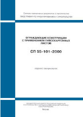 СП 55-101-2000 (ГУП ЦПП, 2000) Ограждающие конструкции с применением гипсокартонных листов