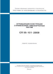 СП 55-101-2000 (ГУП ЦПП, 2000) Ограждающие конструкции с применением гипсокартонных листов