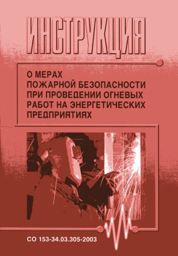 СО 153-34.03.305-2003. Инструкция о мерах пожарной безопасности при проведении огневых работ на энергетических предприятиях