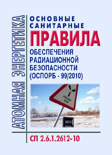 СП 2.6.1.2612-10 Основные санитарные правила обеспечения радиационной безопасности (ОСПОРБ-99/2010)