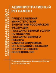 Административный регламент предоставления Министерством энергетики Российской Федерации государственной услуги по ведению государственного реестра саморегулируемых организаций в области энергетического обследования