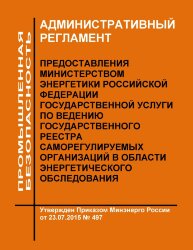 Административный регламент предоставления Министерством энергетики Российской Федерации государственной услуги по ведению государственного реестра саморегулируемых организаций в области энергетического обследования