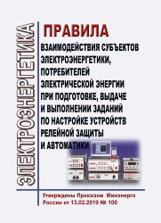 Правила взаимодействия субъектов электроэнергетики, потребителей электрической энергии при подготовке, выдаче и выполнении заданий по настройке устройств релейной защиты и автоматики