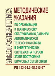 Методические указания по организации и техническому обслуживанию дальней автоматической телефонной связи в энергетических системах на первом этапе построения цифровых сетей связи