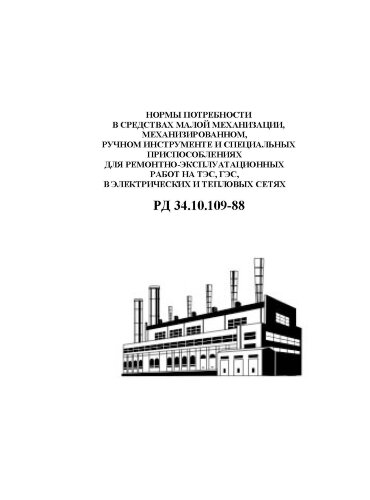 РД 34.10.109-88 (СО 153-34.10.109-88). Нормы потребности в средствах малой механизации, механизированном, ручном инструменте и специальных приспособлениях для ремонтно-эксплуатационных работ на ТЭС, ГЭС, в электрических и тепловых сетях