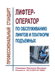 Профессиональный стандарт "Лифтер-оператор по обслуживанию лифтов и платформ подъемных"