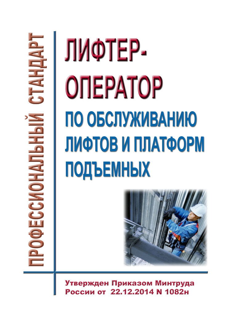 лифтер оператор. личностные качества и профессиональная компетентность педагога. профессиональный стандарт лифтер. профессиональный стандарт лифтер. монтажник лифтов.