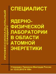 Профессиональный стандарт "Специалист ядерно-физической лаборатории в области атомной энергетики"