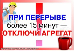 Плакат: При перерыве более 15 минут - отключи агрегат- , 1 штука