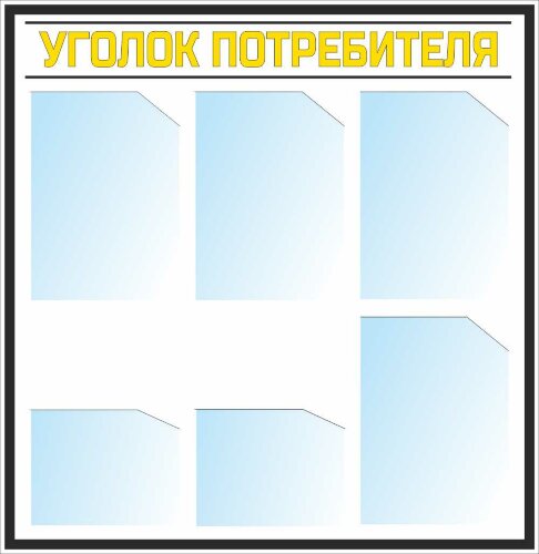 Стенд Уголок потребителя 6 карманов