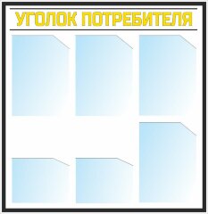Стенд Уголок потребителя 6 карманов