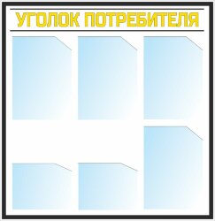 Стенд Уголок потребителя 6 карманов