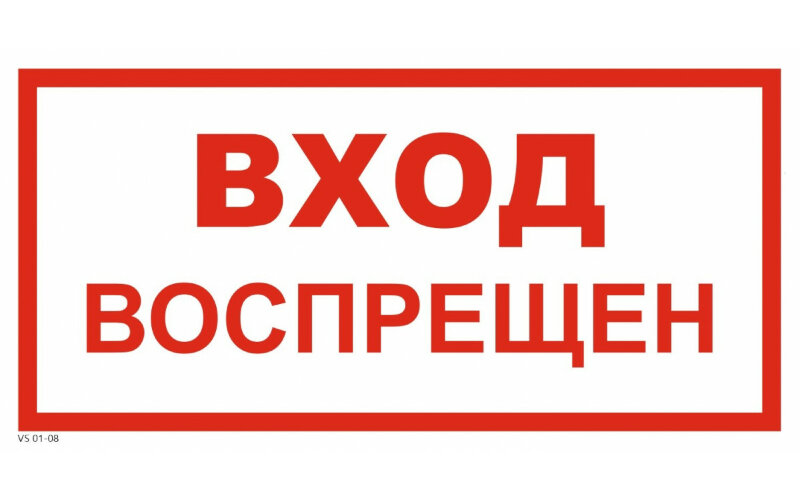 Знак VS01-08 Вход воспрещен