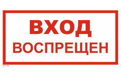 Знак VS01-08 Вход воспрещен