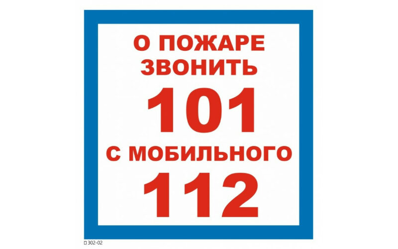 Знак T302-02 При пожаре звонить 101